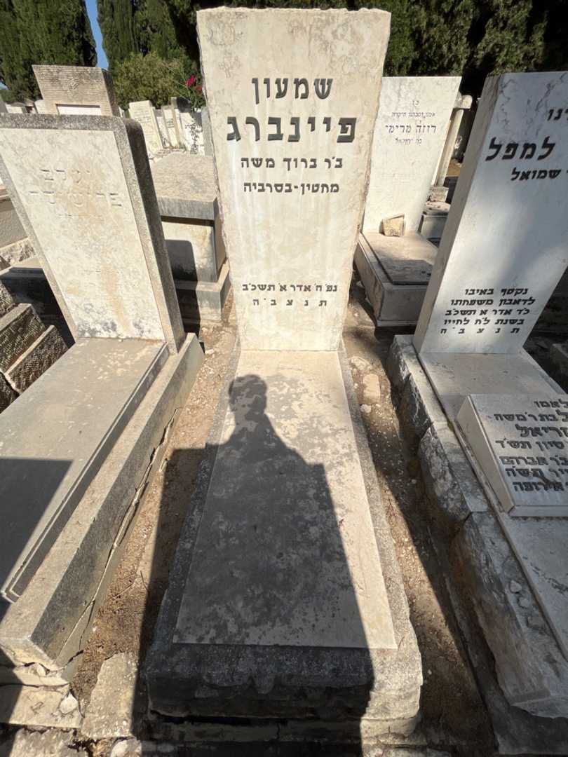 קברו של שמעון פיינברג