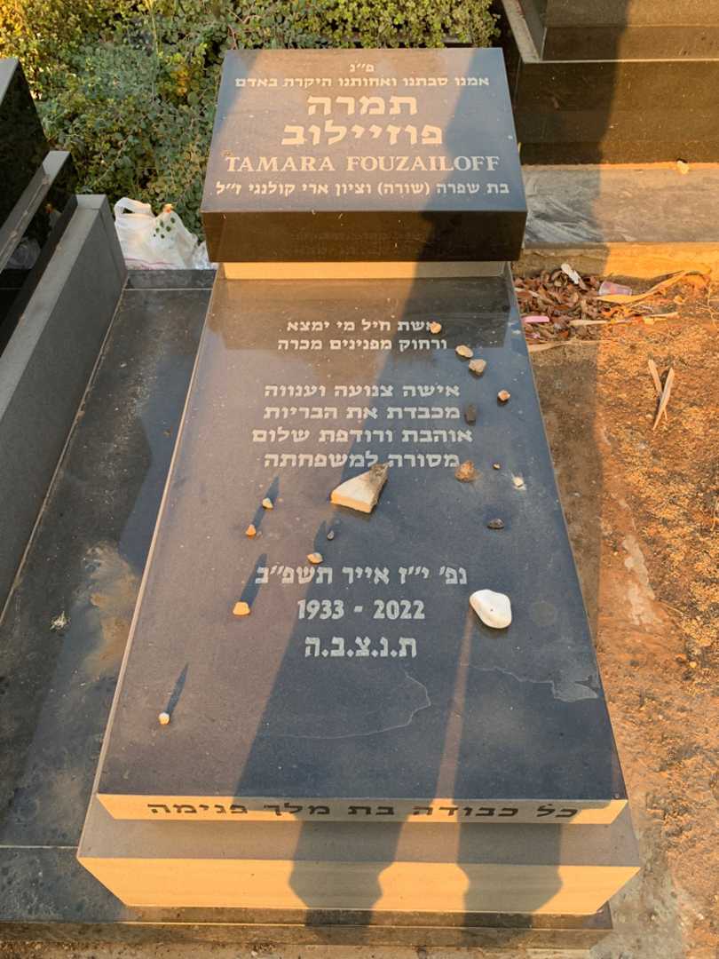 קברו של תמרה פוזיילוב. תמונה 2