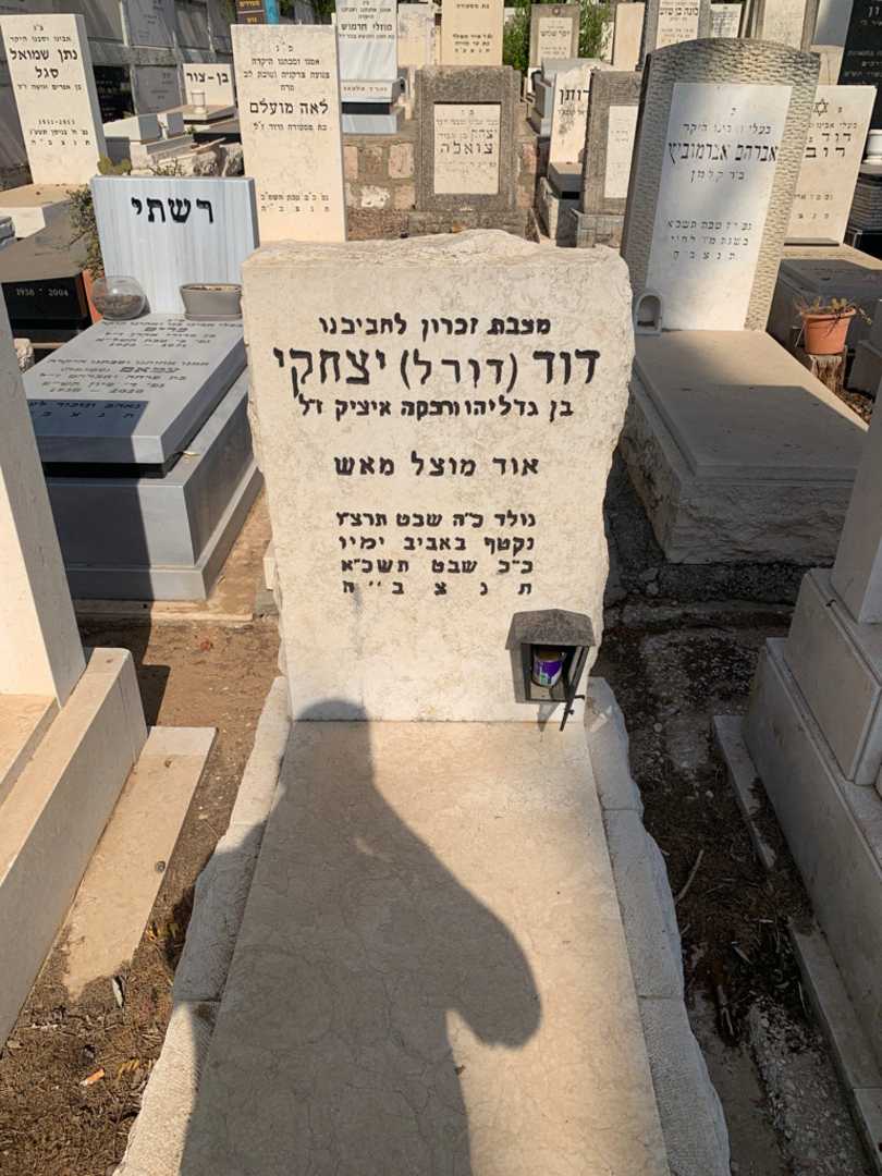 קברו של דוד "דורל" יצחקי