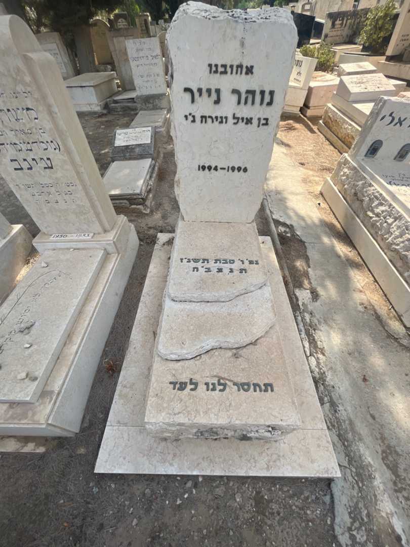 קברו של נוהר נייר