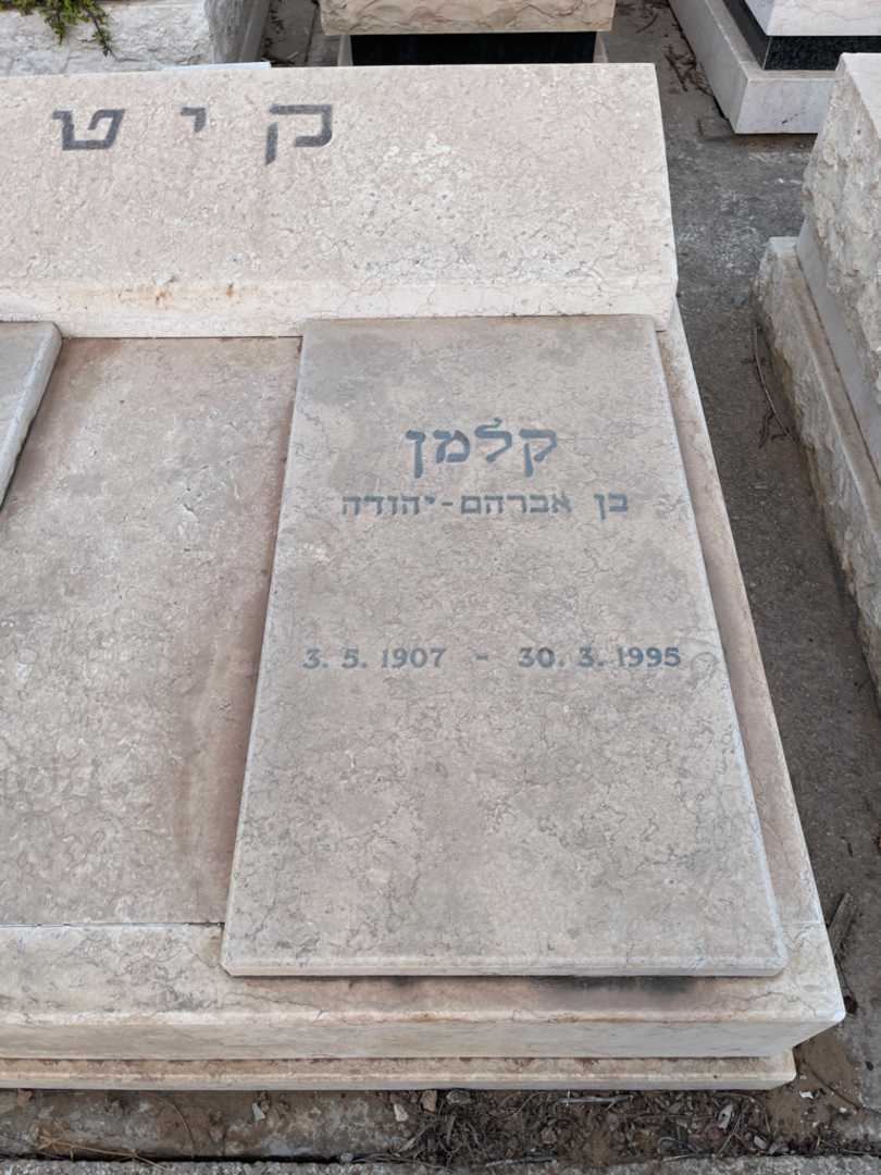 קברו של קלמן קיט. תמונה 1