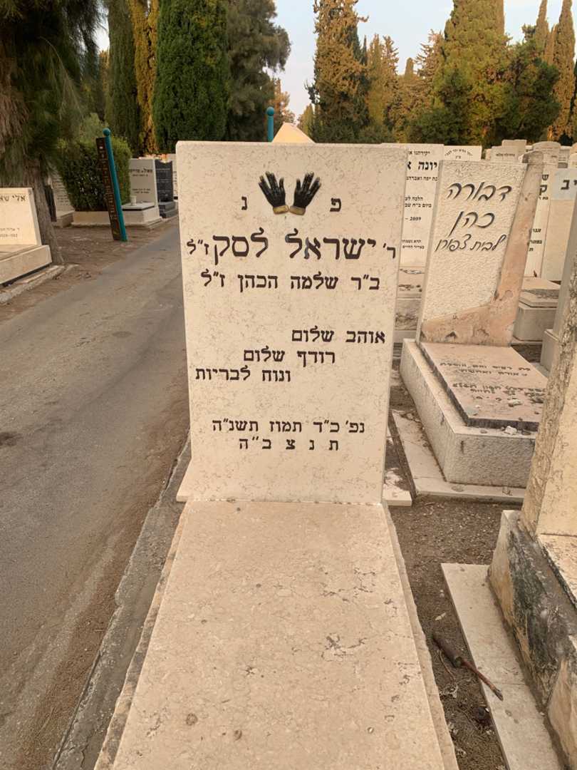 קברו של ישראל לסק