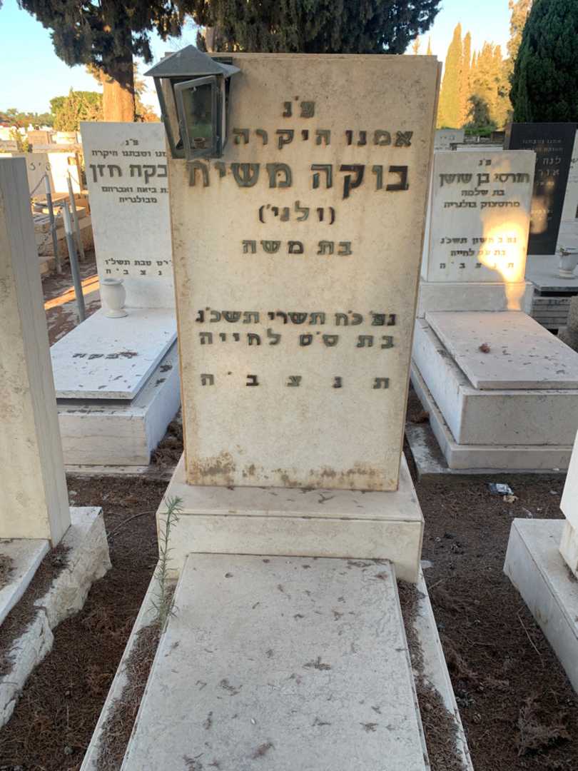 קברו של בוקה "ולגי" משיח. תמונה 1