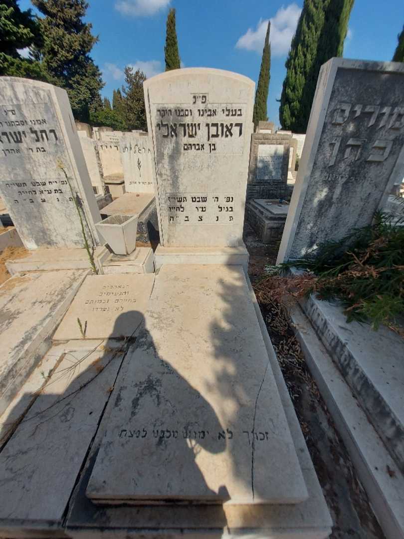 קברו של ראובן ישראלי. תמונה 2