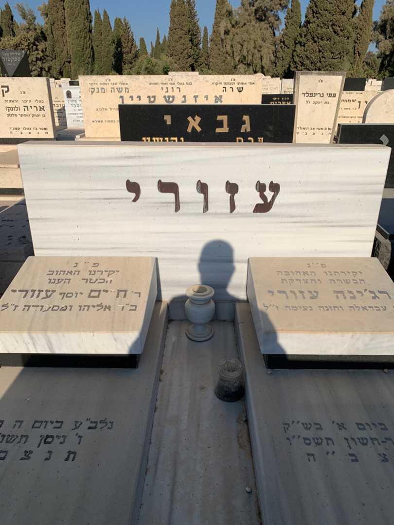 קברו של רג'ינה עזורי. תמונה 1