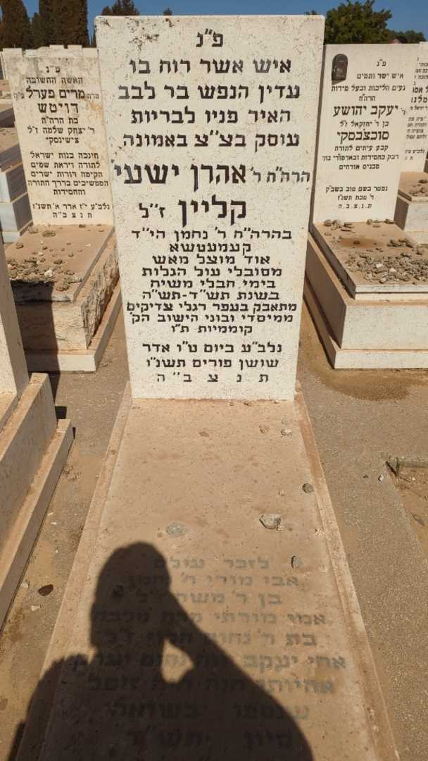קברו של אהרן ישעי קליין