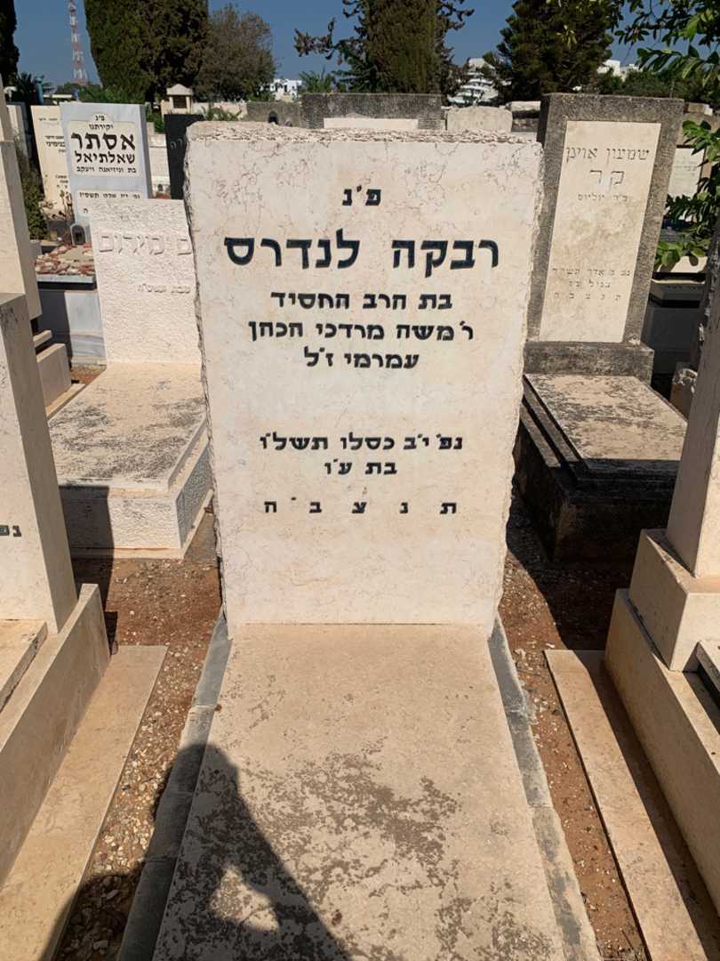 קברו של רבקה לנדרס