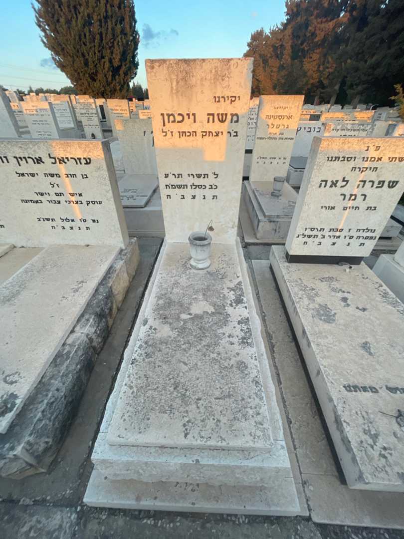 קברו של משה ויכמן