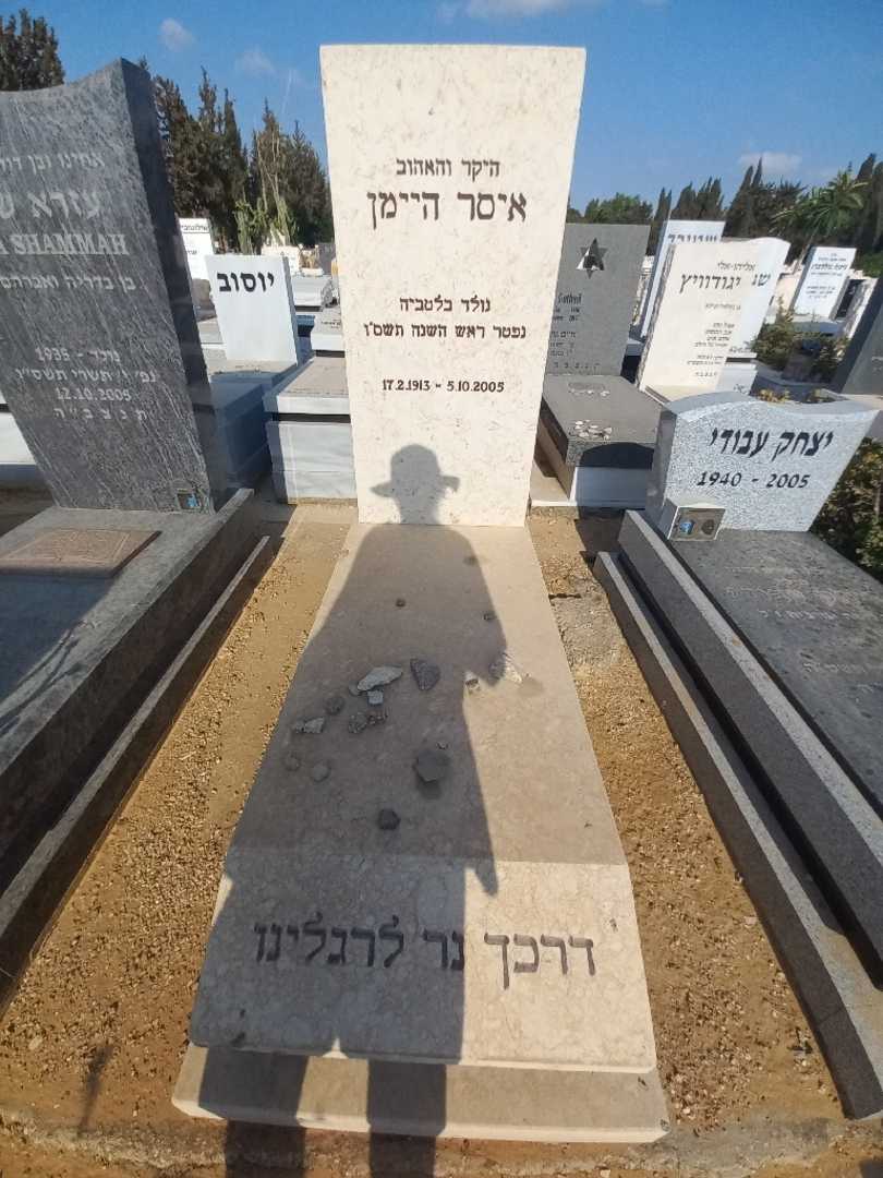 קברו של איסר היימן