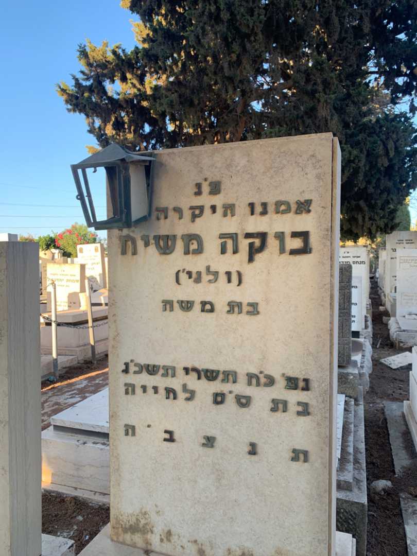 קברו של בוקה "ולגי" משיח. תמונה 2