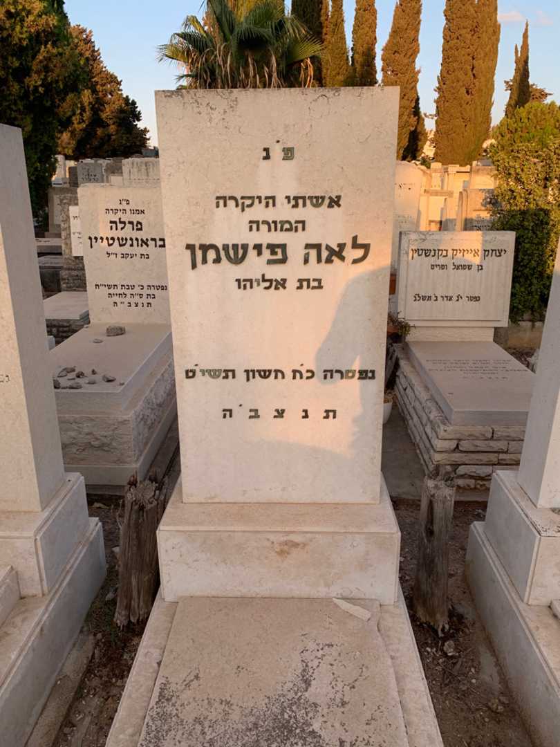 קברו של לאה פישמן