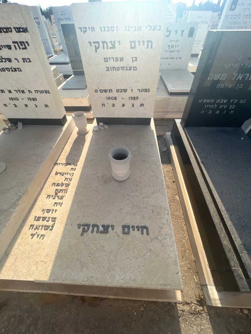 קברו של חיים יצחקי. תמונה 1