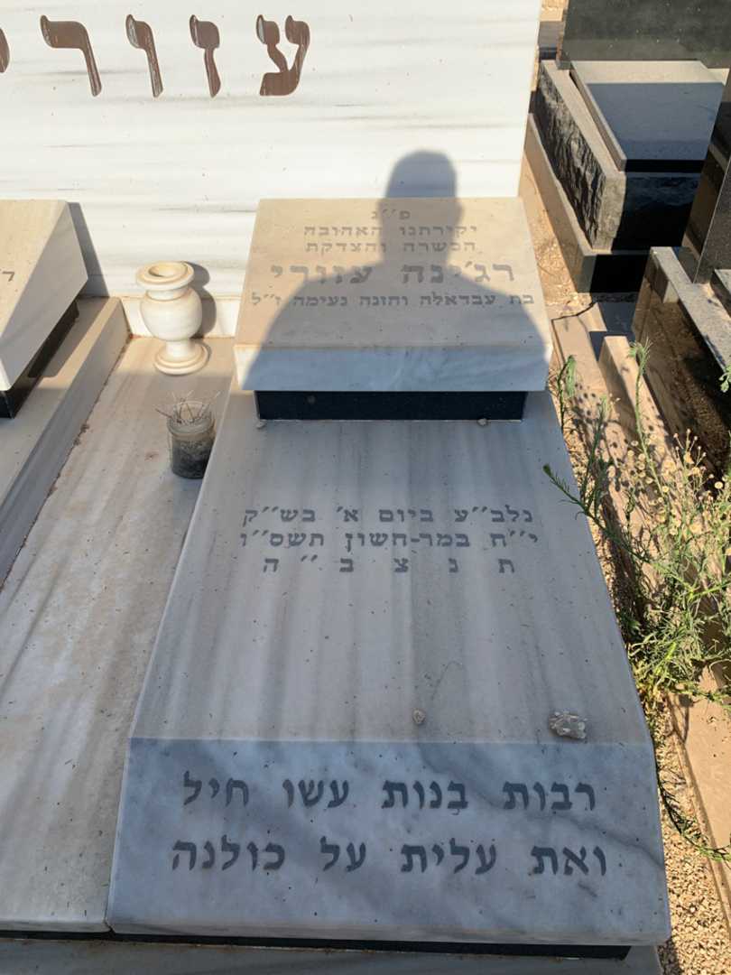 קברו של רג'ינה עזורי. תמונה 2