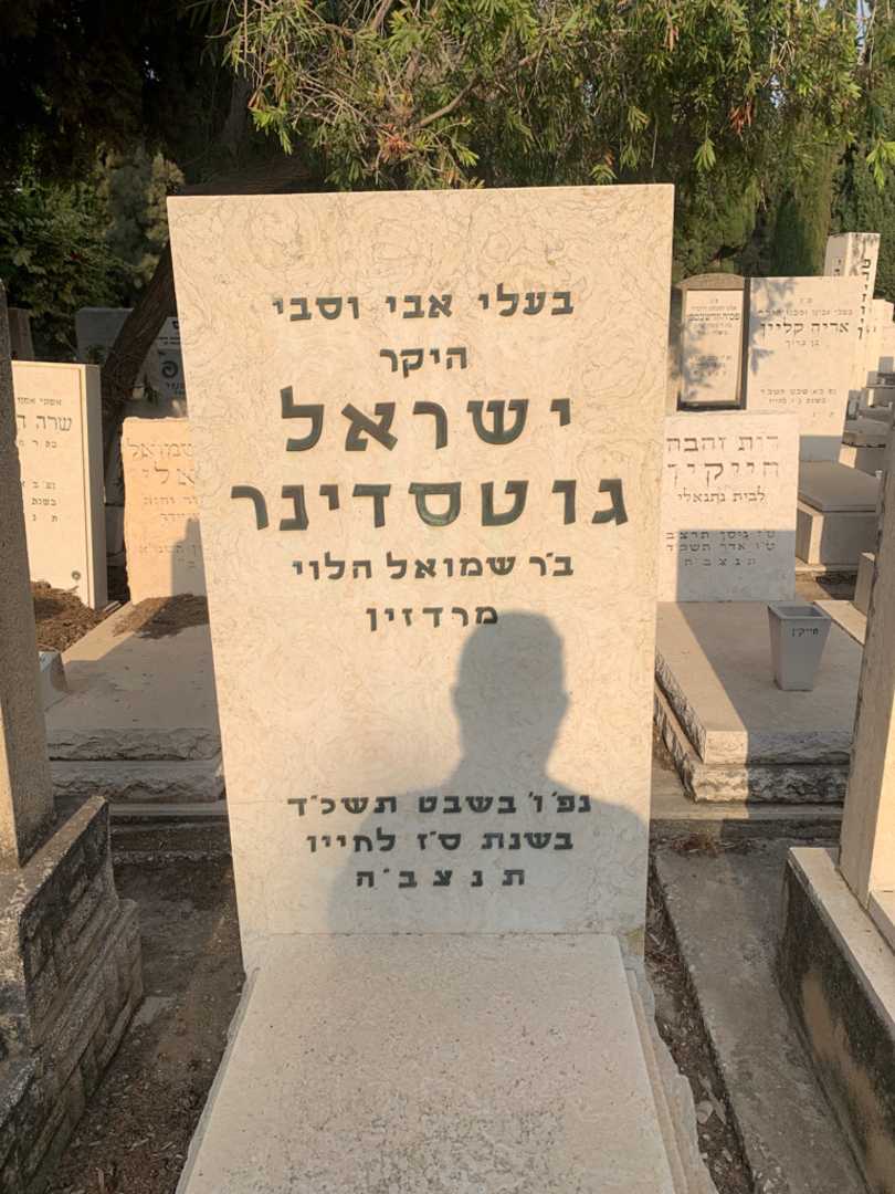 קברו של ישראל גוטסדינר