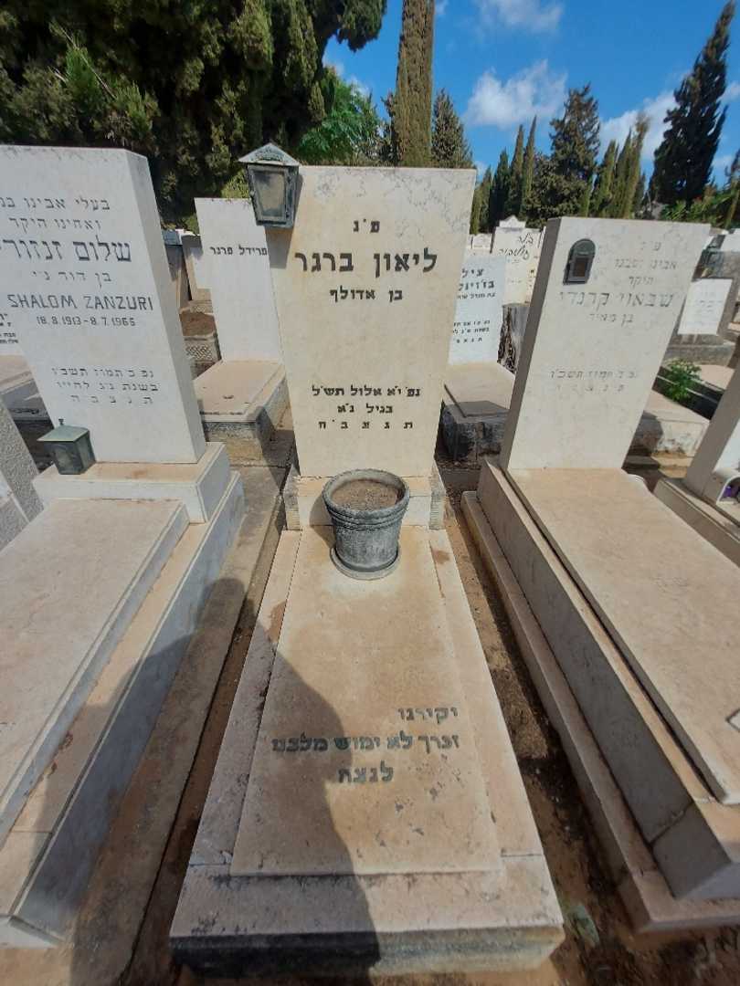 קברו של ליאון ברגר