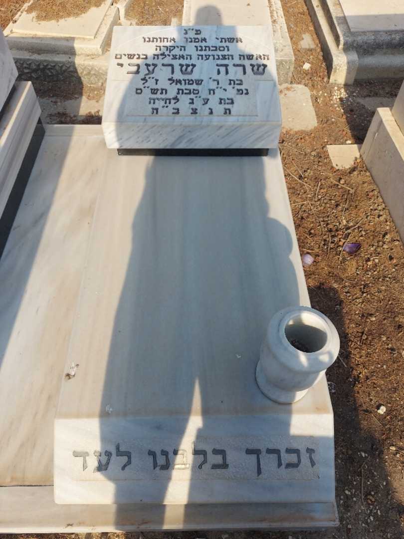 קברו של שרה שרעבי. תמונה 2