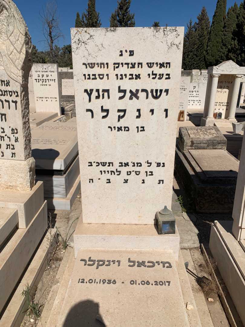 קברו של מיכאל וינקלר. תמונה 1