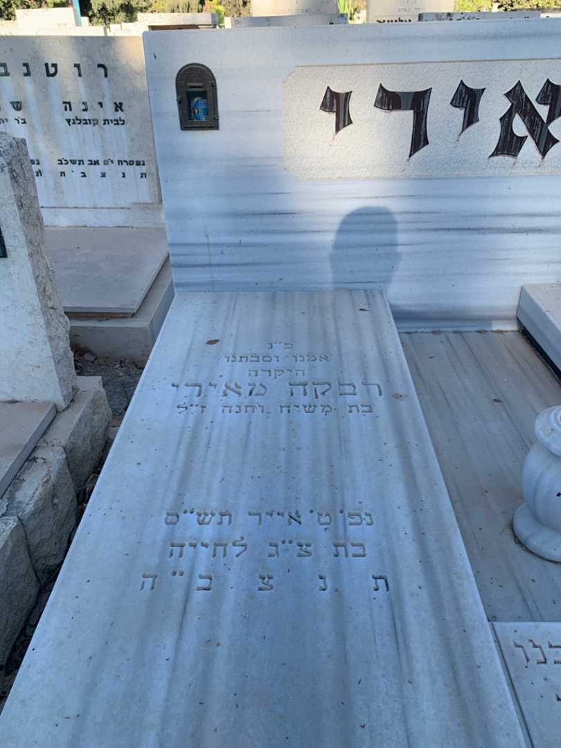 קברו של רבקה מאירי. תמונה 2
