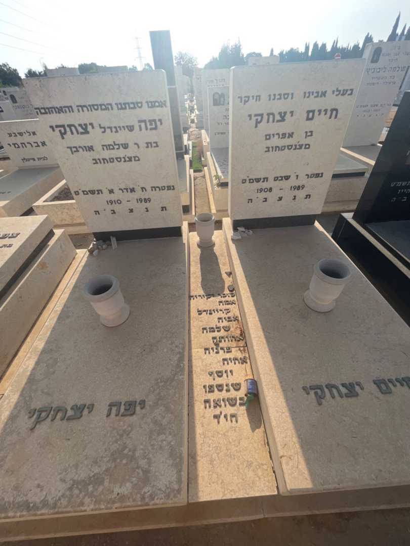 קברו של חיים יצחקי. תמונה 2