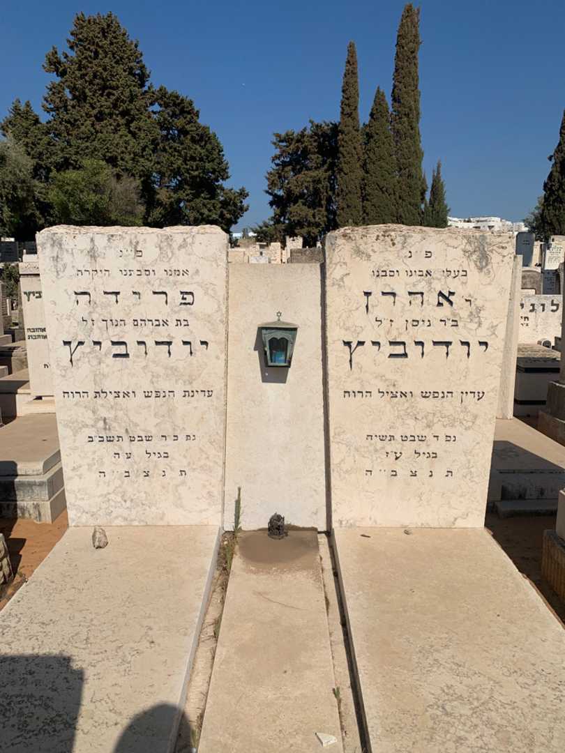 קברו של Rabbi אהרן יודוביץ. תמונה 1