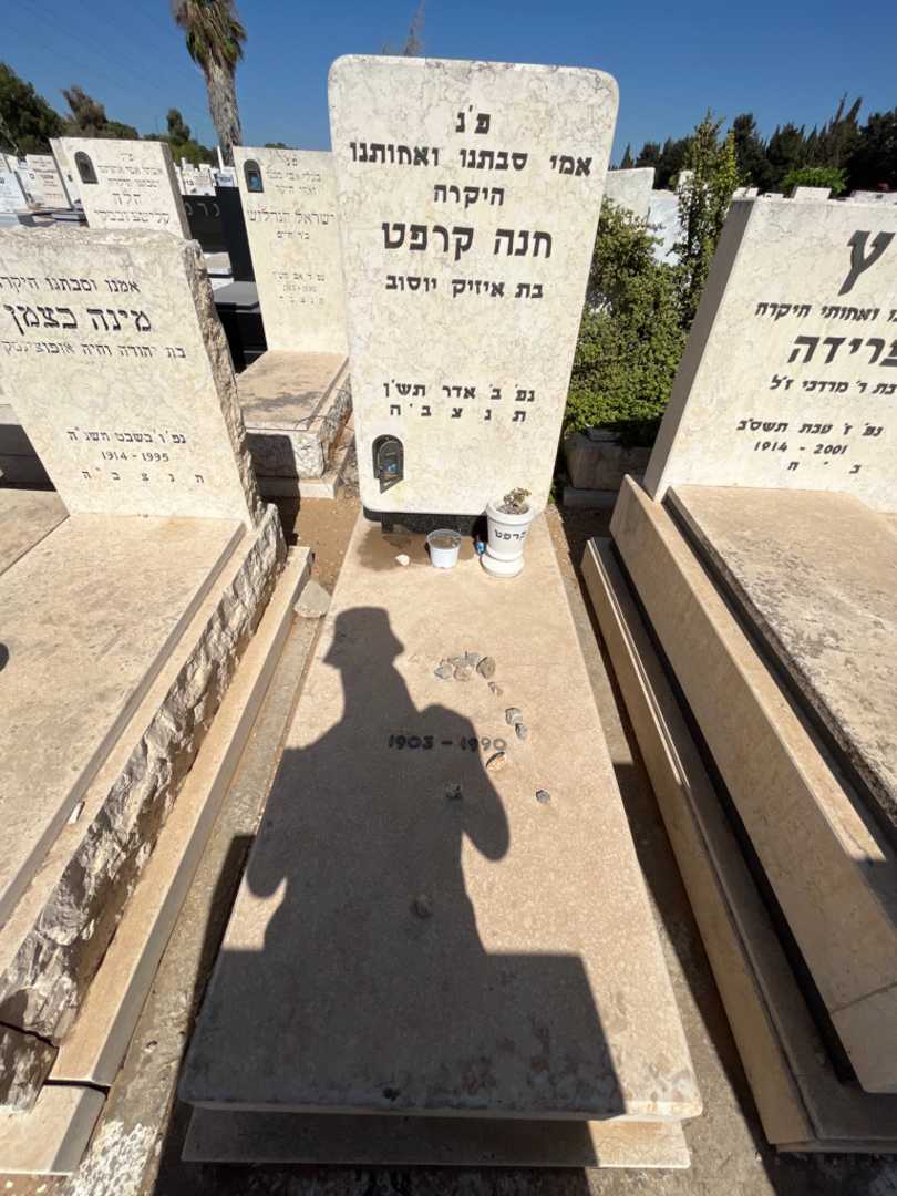קברו של חנה קרפט