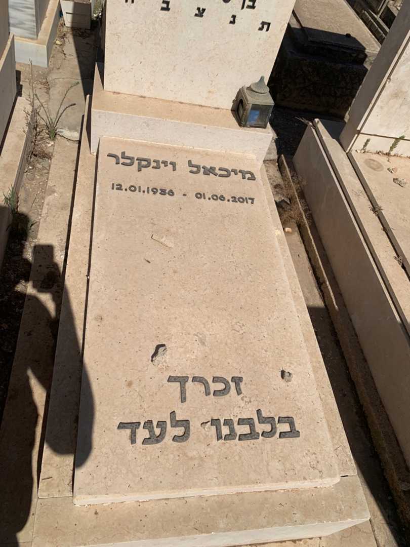 קברו של מיכאל וינקלר. תמונה 2
