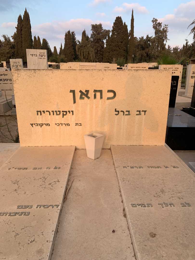 קברו של דב ברל כהאן. תמונה 1