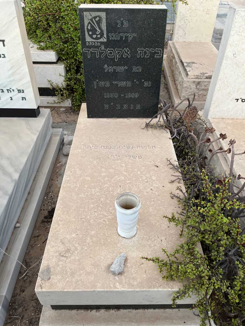 קברו של בינה אקסלרד