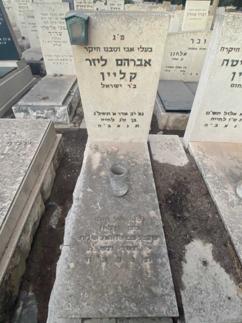 קברו של נתן קליין. תמונה 1