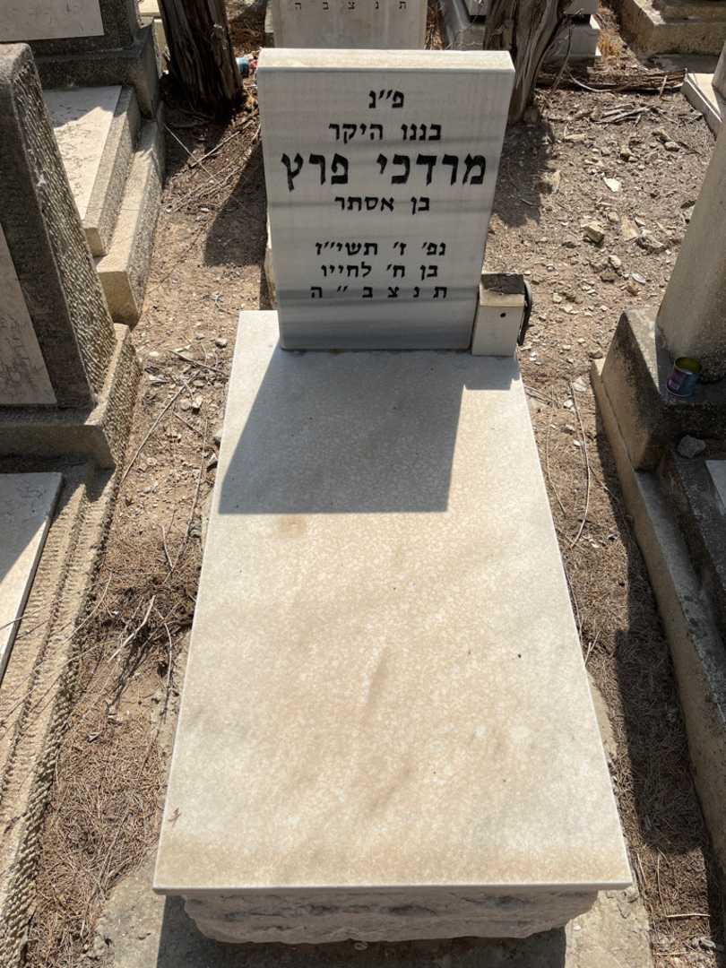 קברו של מרדכי פרץ