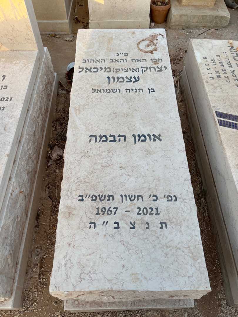 קברו של יצחק מיכאל "איציק" עצמון