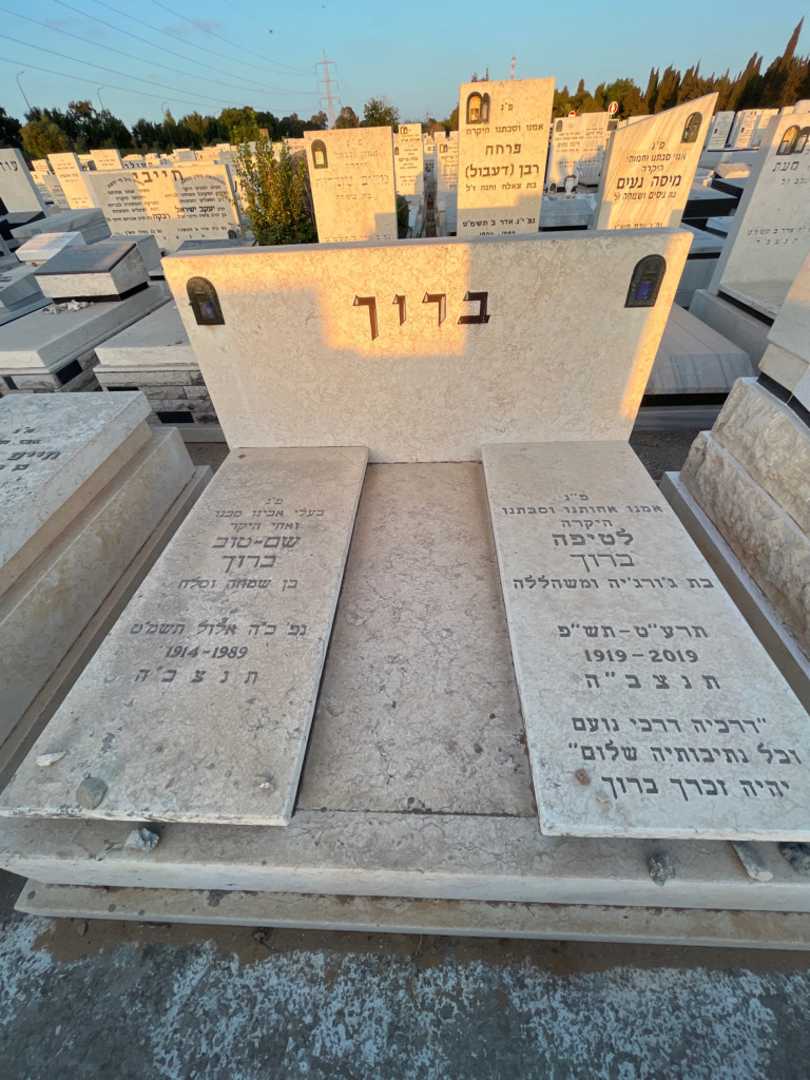 קברו של שם - טוב ברוך. תמונה 1