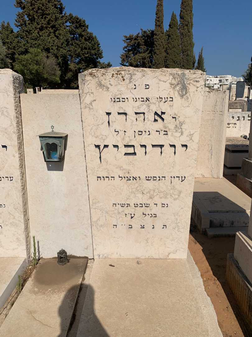 קברו של Rabbi אהרן יודוביץ. תמונה 2