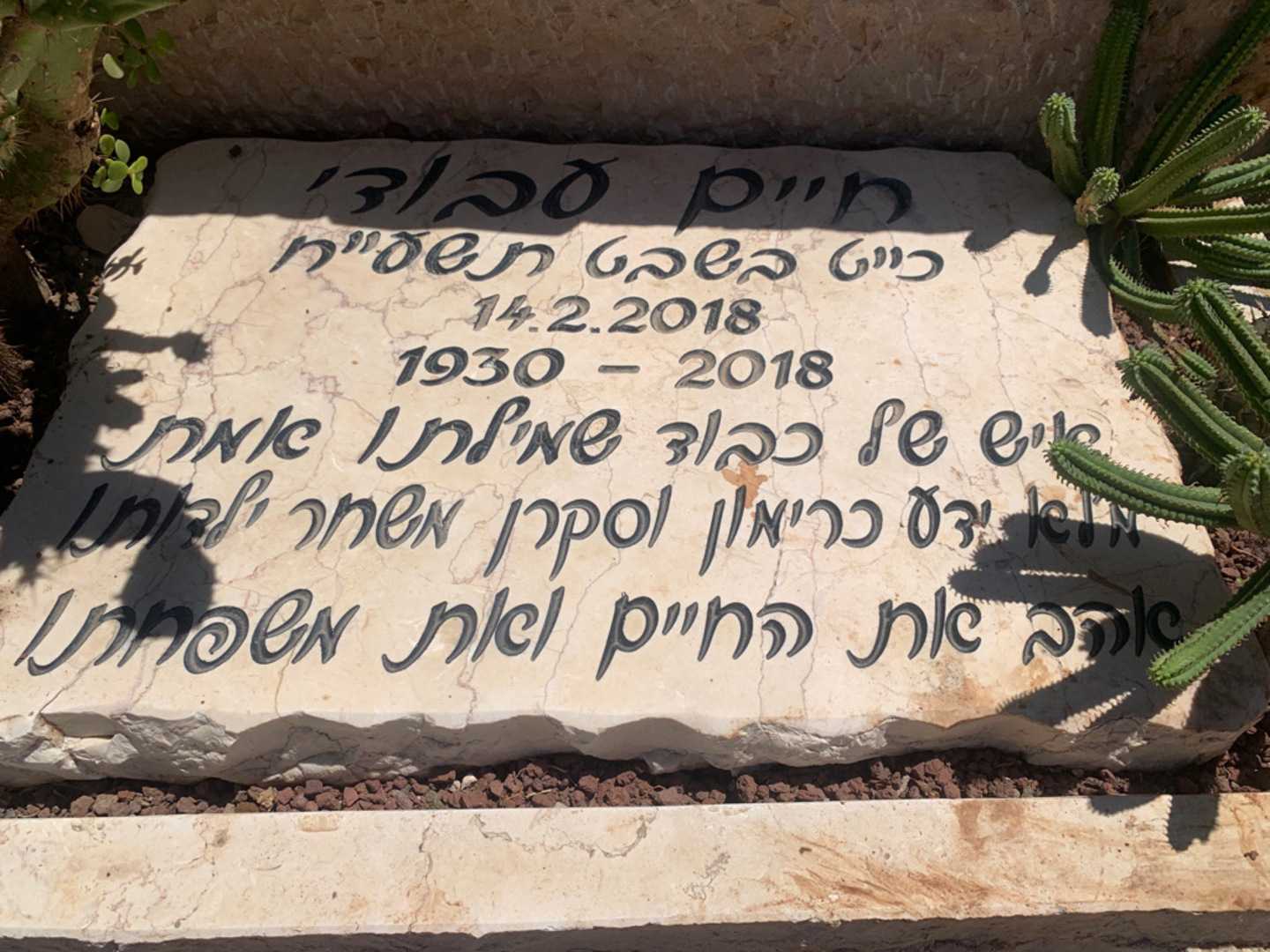 קברו של חיים עבודי. תמונה 2