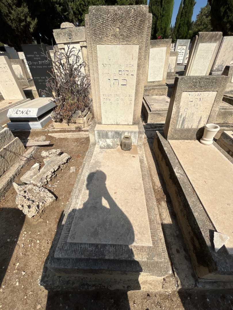 קברו של שלום כהן