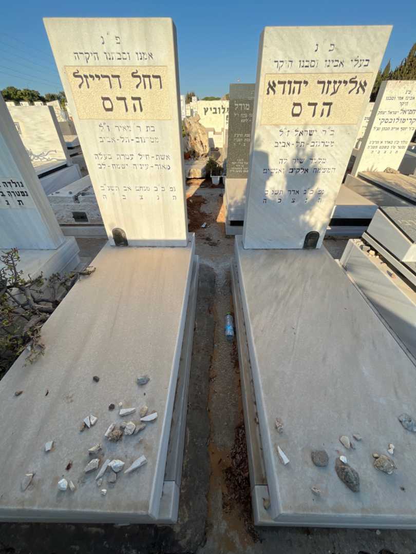 קברו של רחל דרייזל הדס. תמונה 1