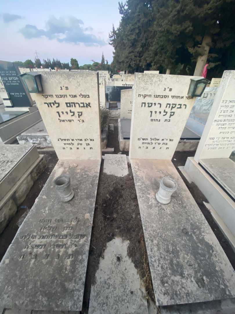 קברו של נתן קליין. תמונה 2