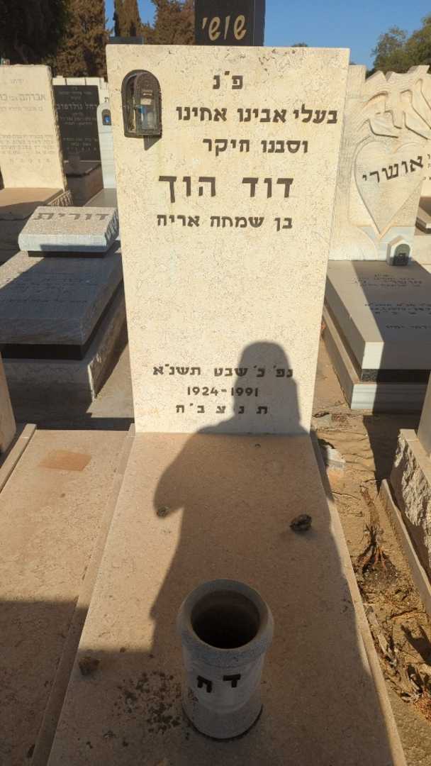 קברו של דוד הוך. תמונה 1