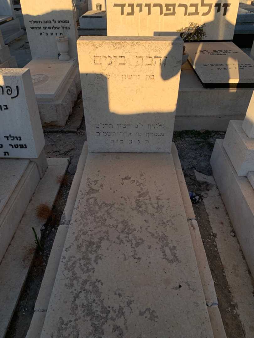 קברו של זהבה בונים