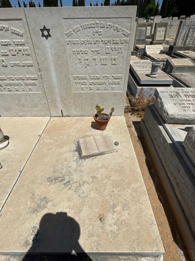 קברו של חיים משרקי. תמונה 2