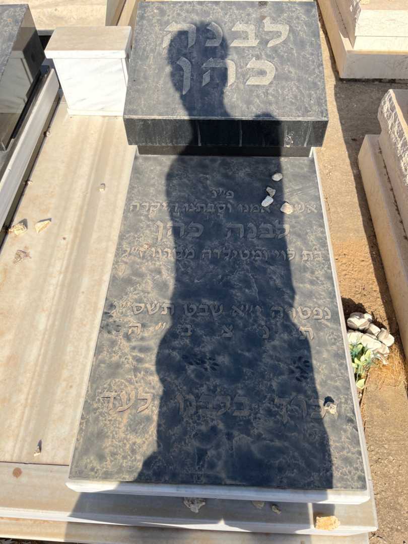 קברו של לבנה כהן. תמונה 1
