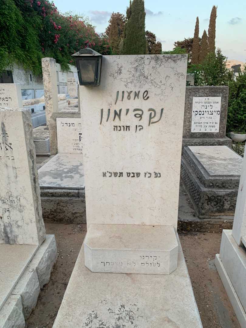קברו של שמעון נקדימון