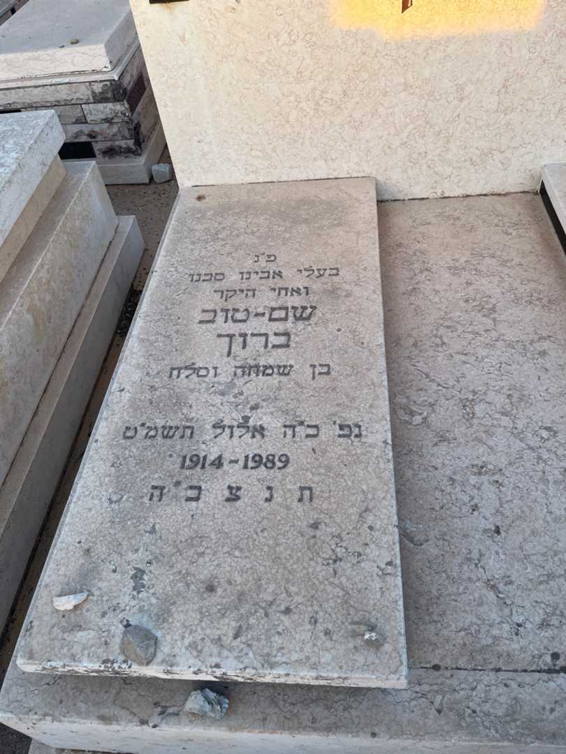 קברו של שם - טוב ברוך. תמונה 2