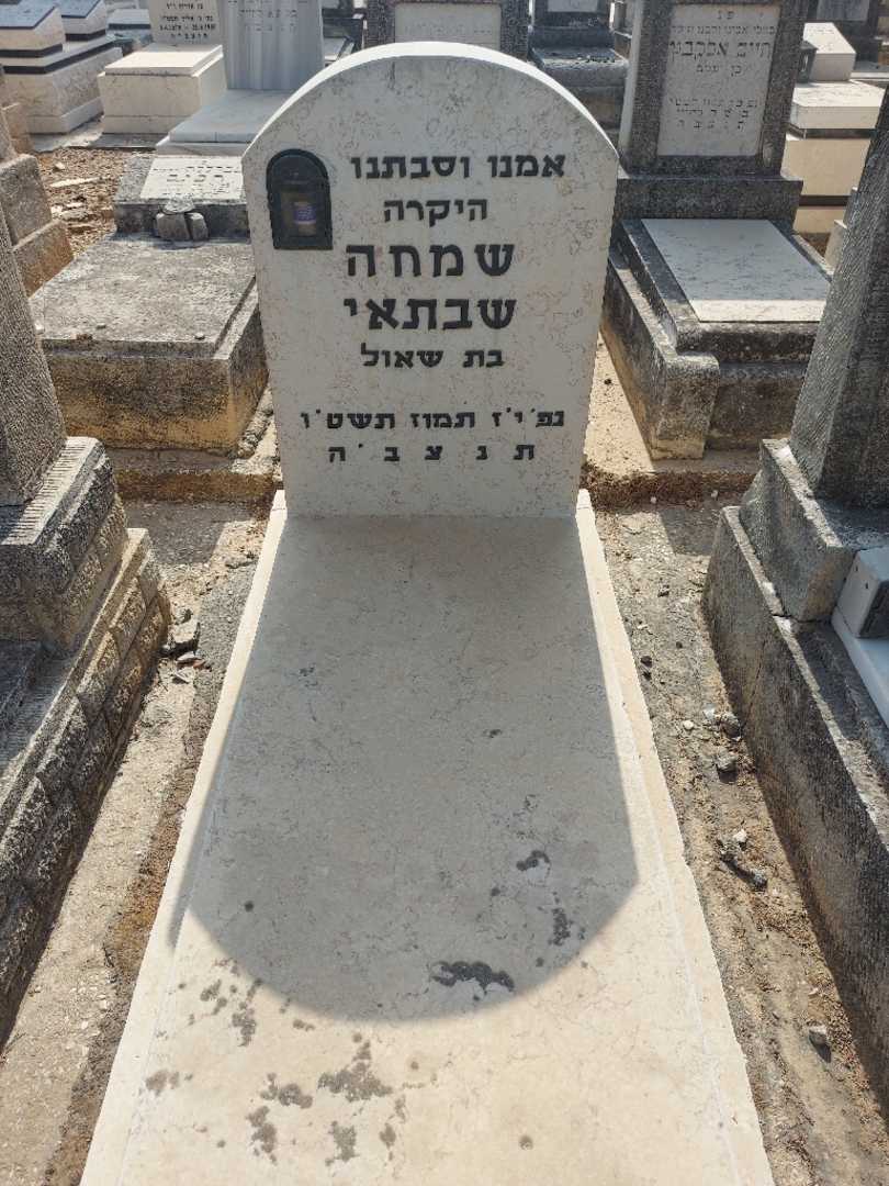 קברו של שמחה שבתאי
