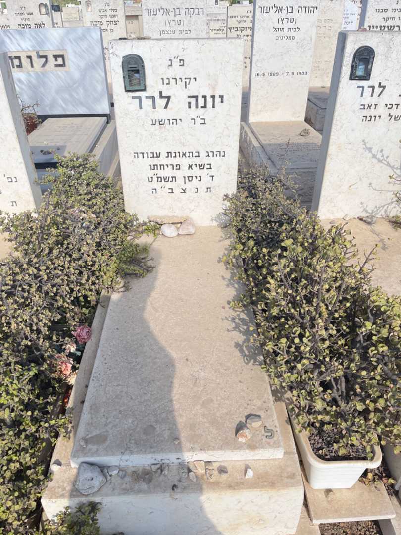 קברו של יונה לרר. תמונה 1
