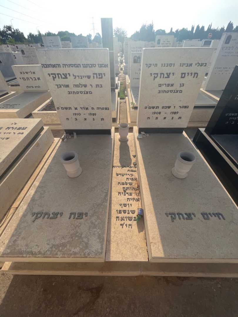 קברו של יפה "שיינדל" יצחק. תמונה 1