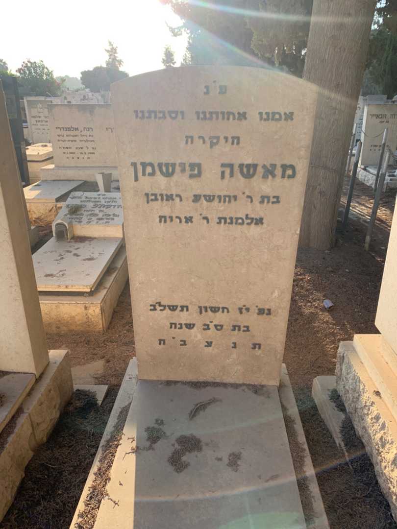 קברו של מאשה פישמן