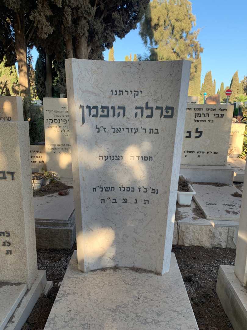 קברו של פרלה הופמן