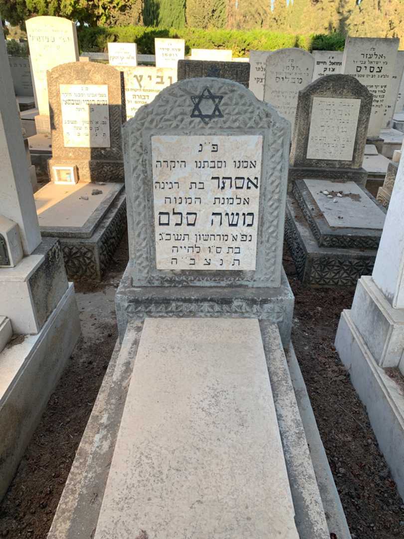 קברו של אסתר משה סלם