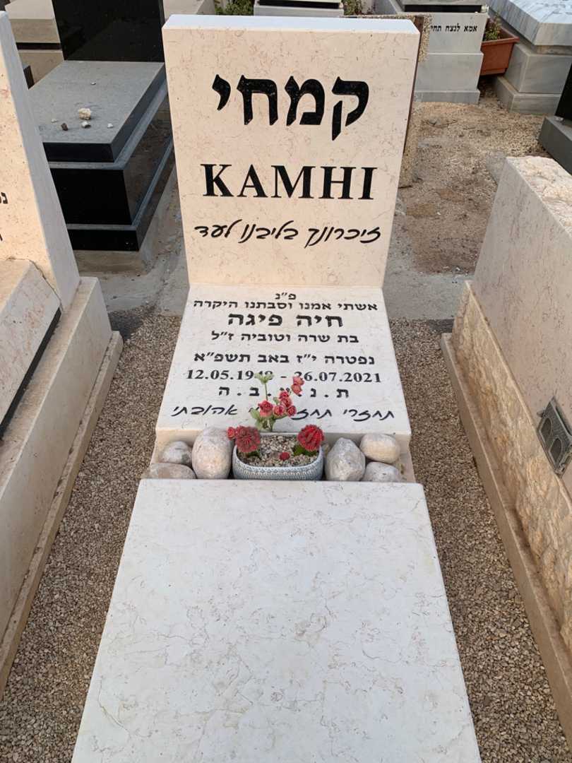 קברו של חיה פיגה קמחי